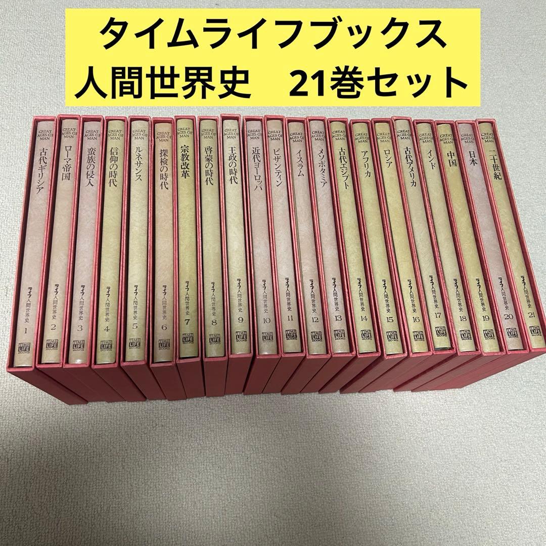 ライフ　人間世界史　タイムライフブックス　世界史　中古本　歴史　21巻セット