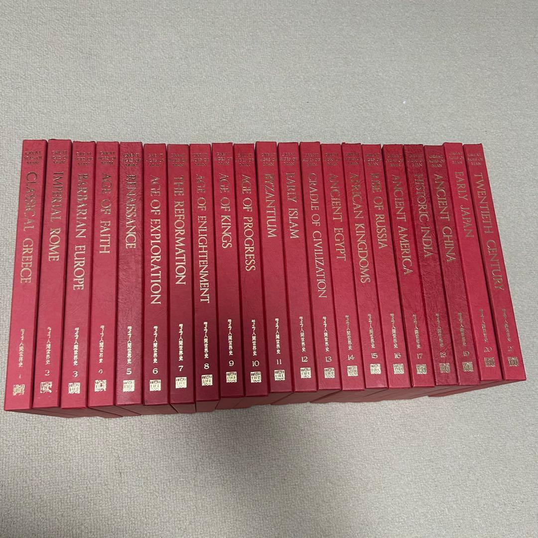 ライフ　人間世界史　タイムライフブックス　世界史　中古本　歴史　21巻セット