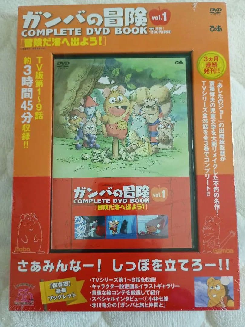 ガンバの冒険 COMPLETE DVD BOOK 全3巻