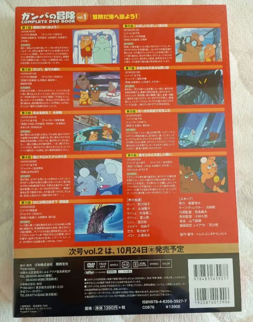 ガンバの冒険 COMPLETE DVD BOOK 全3巻