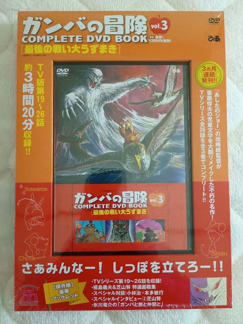 ガンバの冒険 COMPLETE DVD BOOK 全3巻