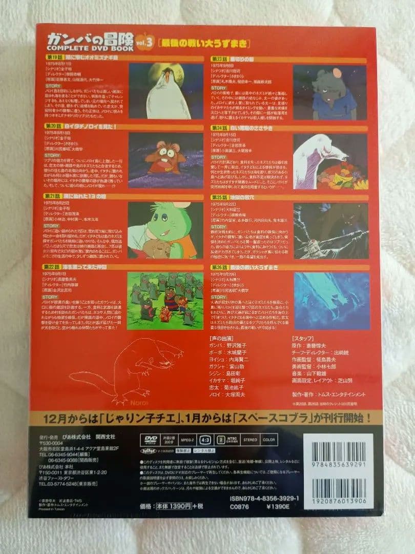 ガンバの冒険 COMPLETE DVD BOOK 全3巻