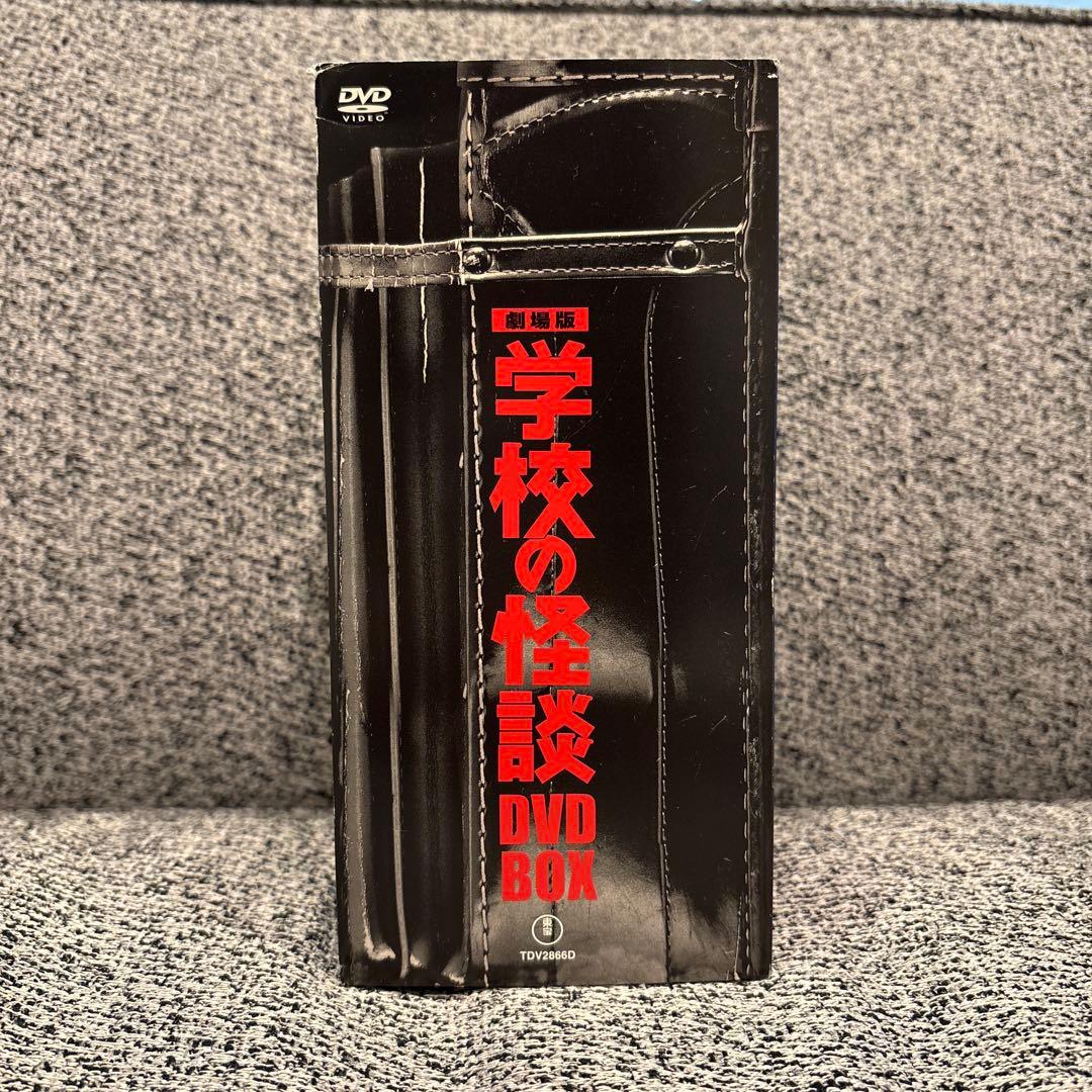 劇場版 学校の怪談 DVD BOX