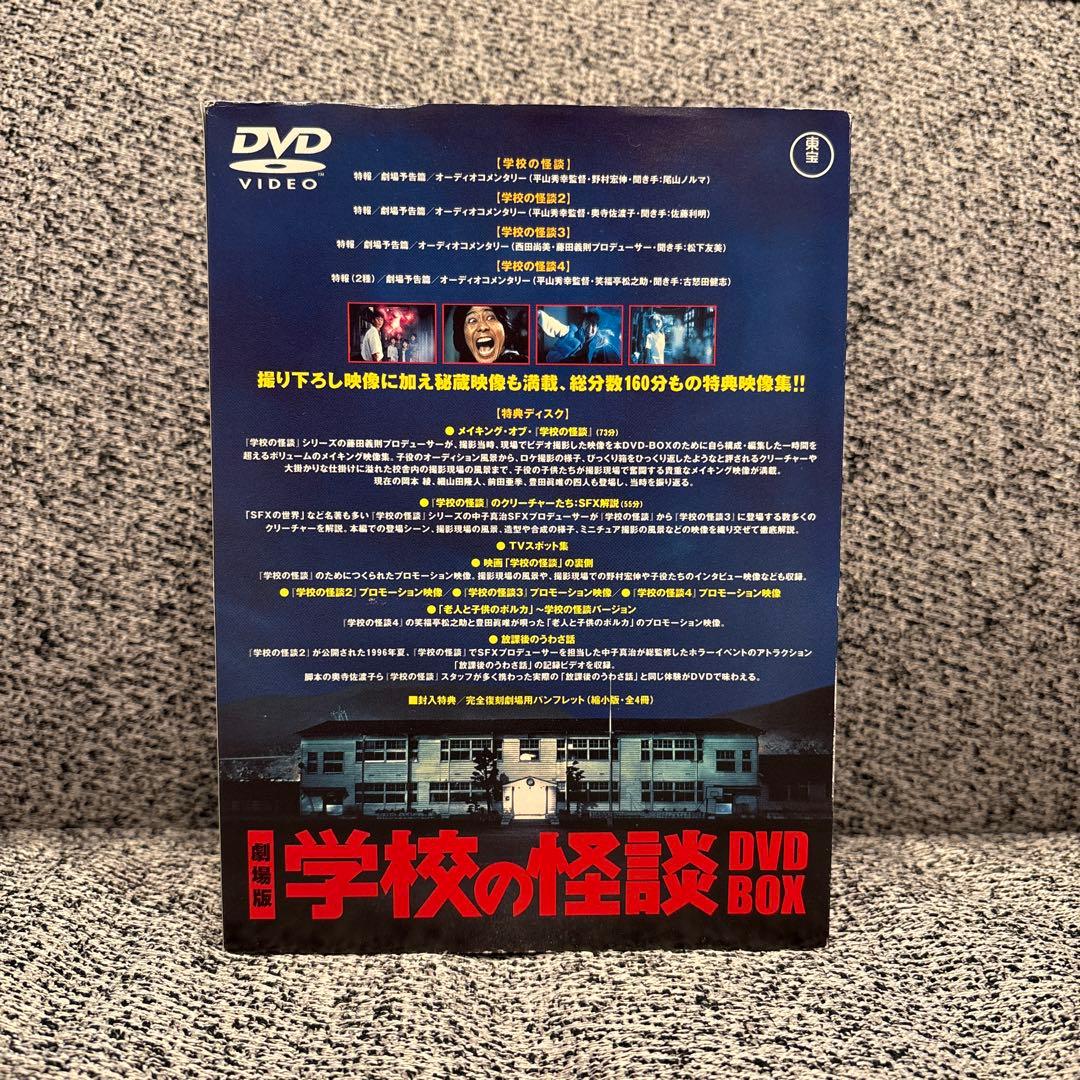 劇場版 学校の怪談 DVD BOX