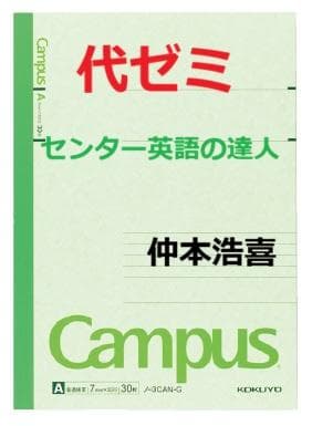 【代ゼミ】『センター英語の達人　仲本浩喜先生　第1講ノート』+α　　元駿台　東進