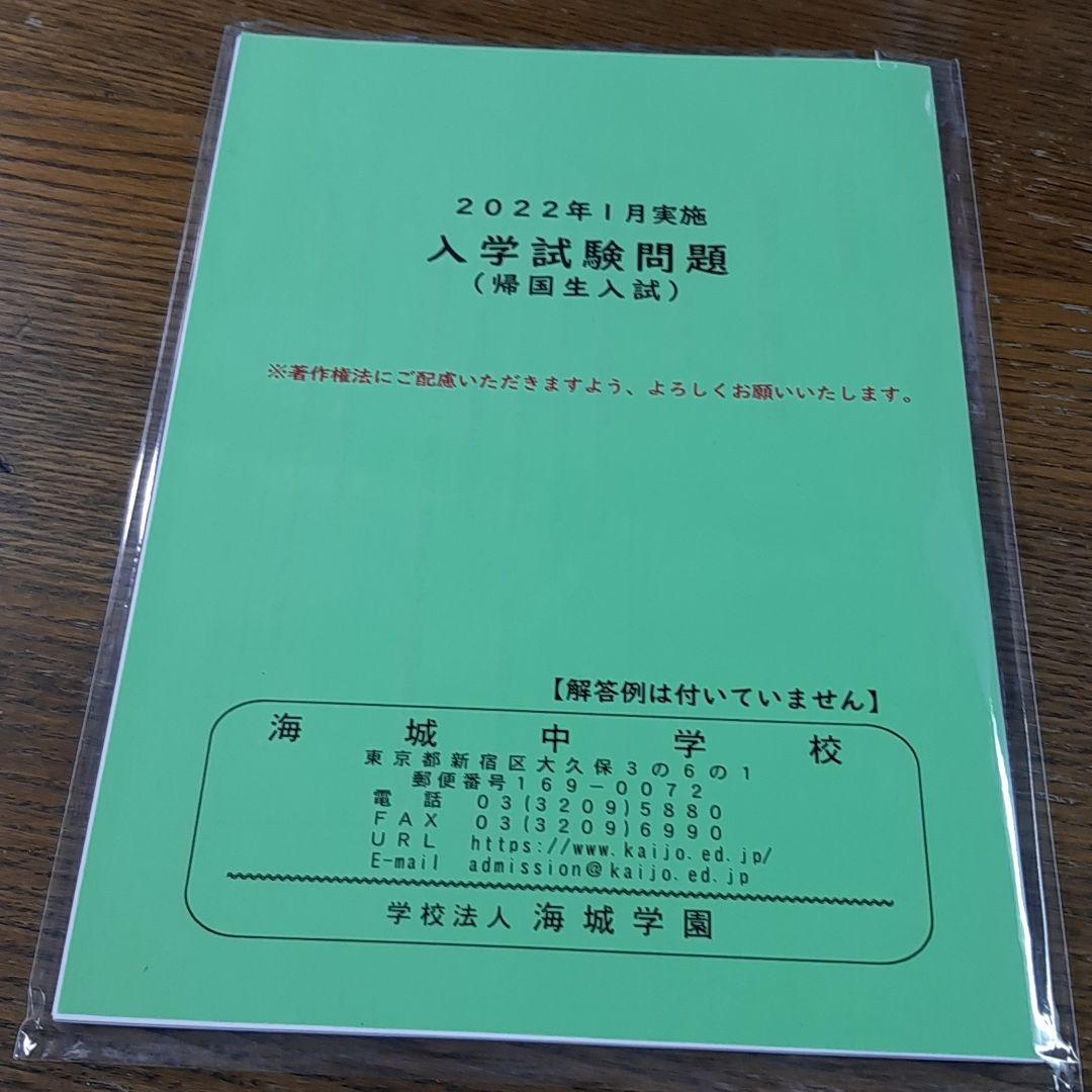 海城中学の帰国生入試問題実物、2020年～2025年の6年分