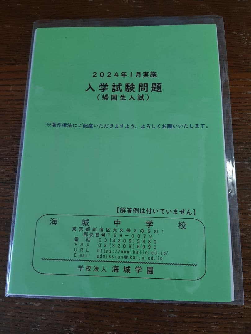 海城中学の帰国生入試問題実物、2020年～2025年の6年分
