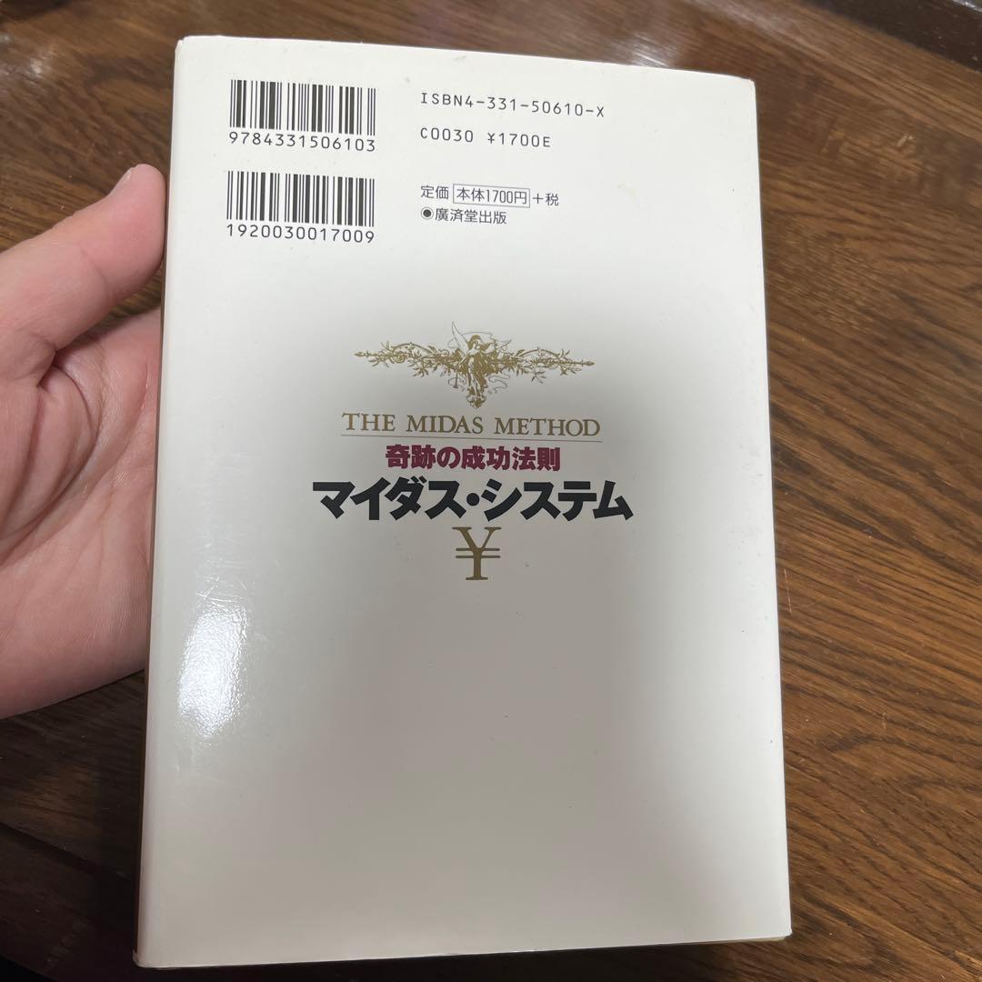 奇跡の成功法則マイダス・システム
