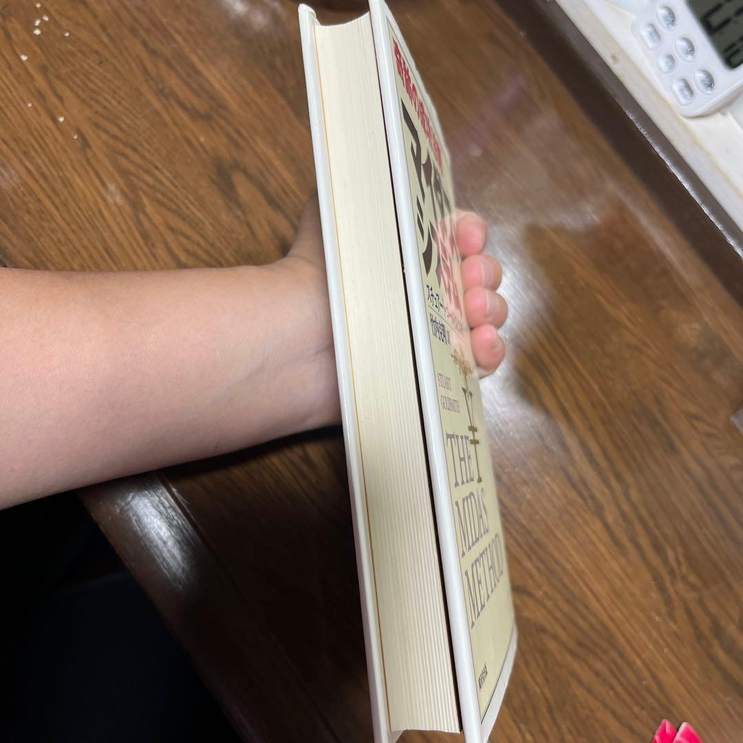 奇跡の成功法則マイダス・システム