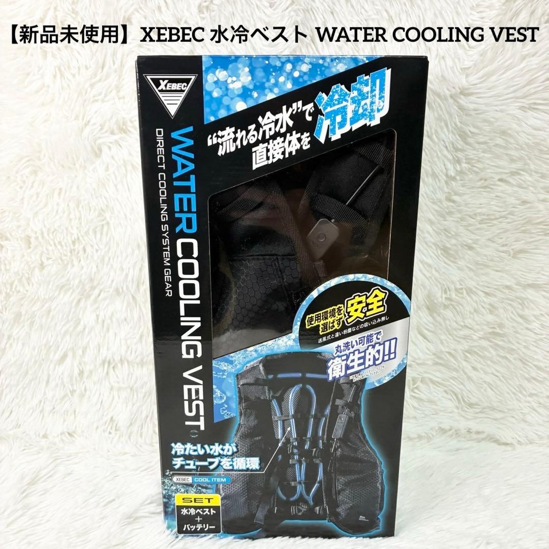 【新品未使用】XEBEC 水冷ベスト WATER COOLING VEST