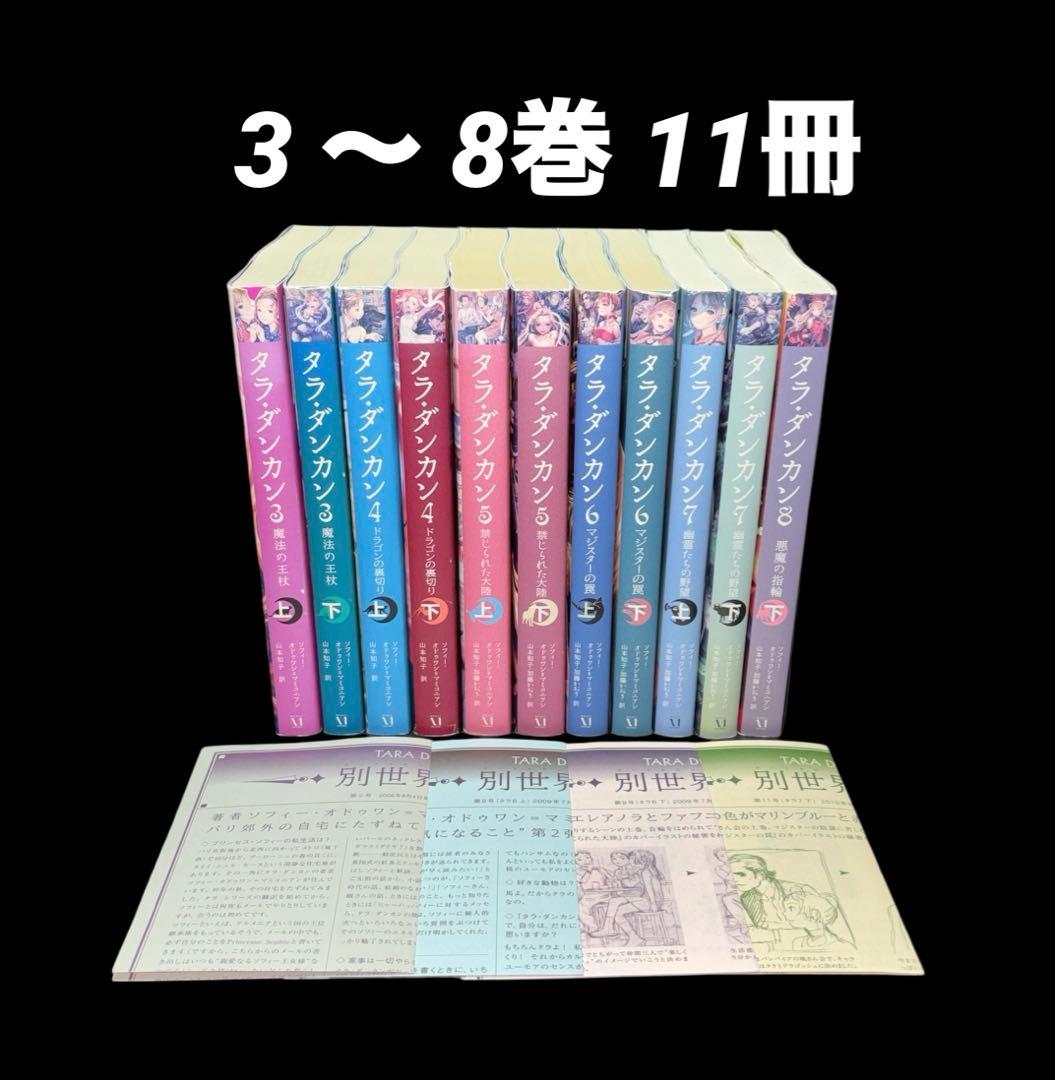 タラ・ダンカン 3-8 11冊