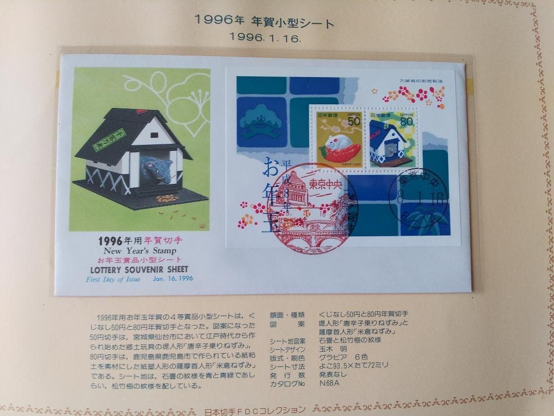 初日カバー 1996年 平成8年 子年 記念切手 切手 50通ファイル2冊 新品