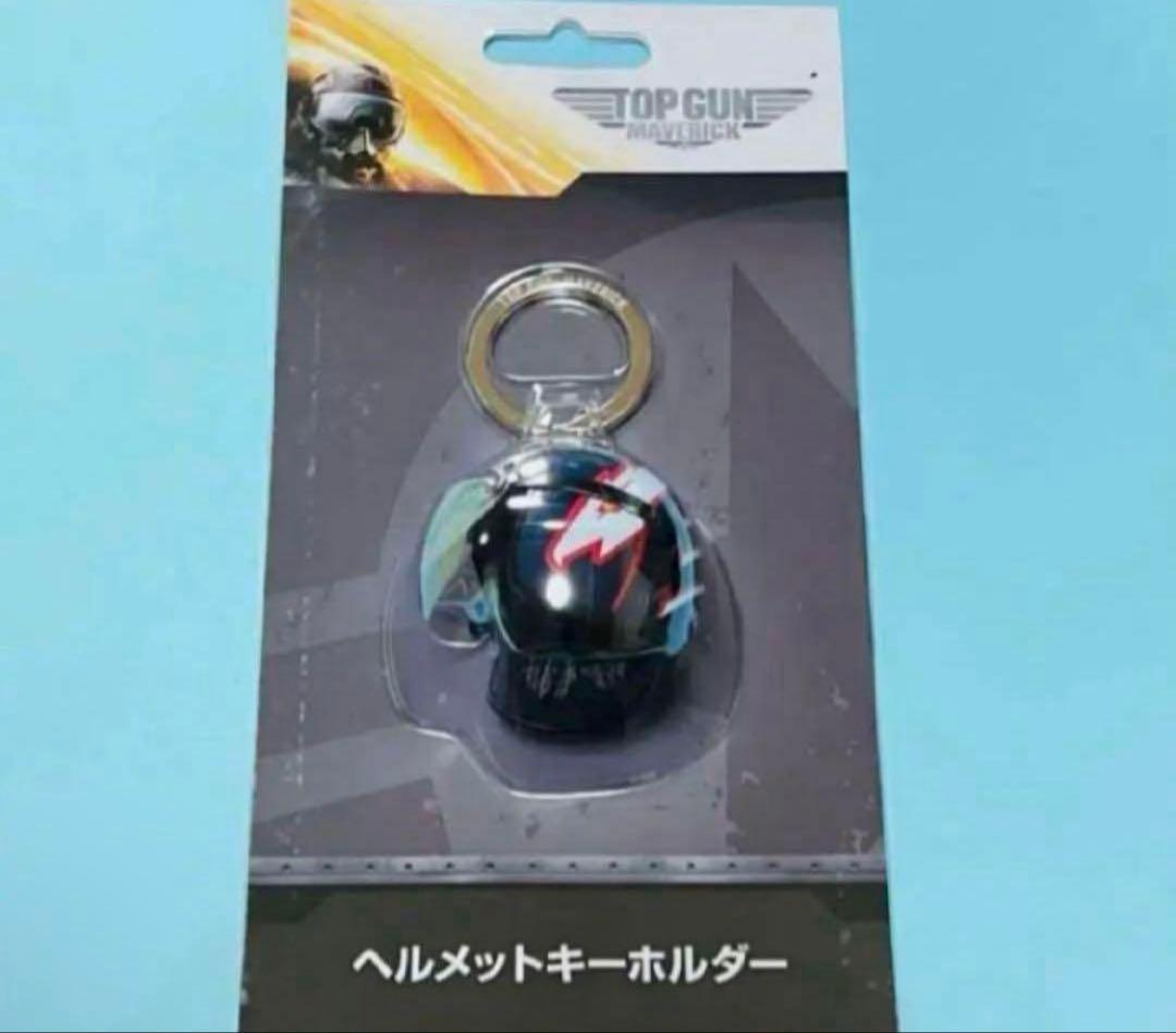 TOP GUN ヘルメットキーホルダー マーヴェリック