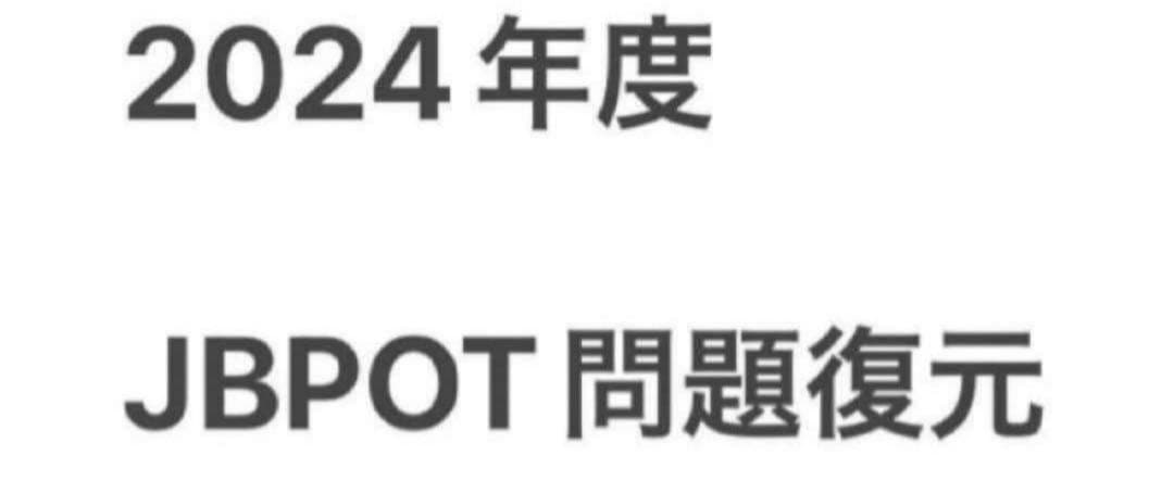 ★ 2024年度JBPOT試験 問題復元★
