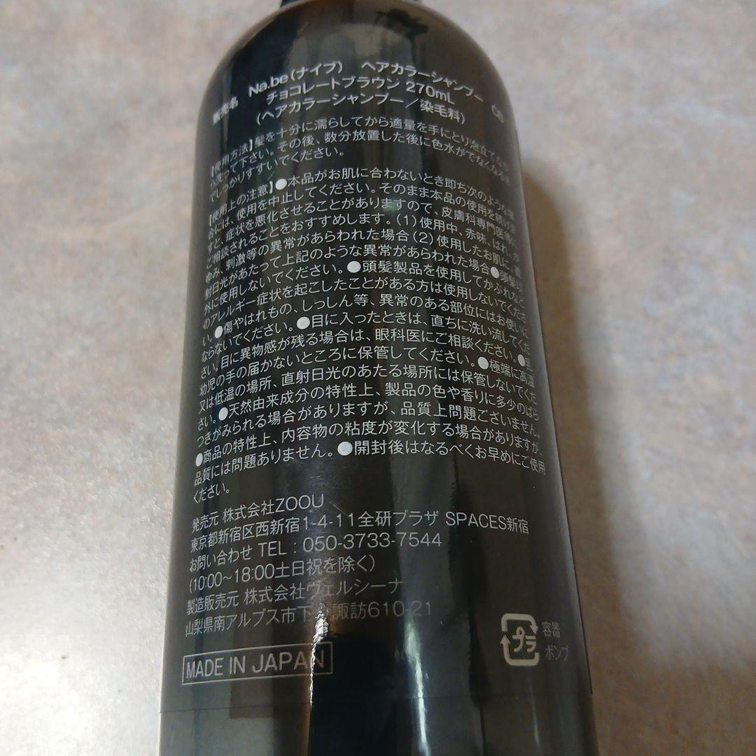 ナイブ ヘアカラーシャンプー チョコレートブラウン 300ml 2個+空ボトル