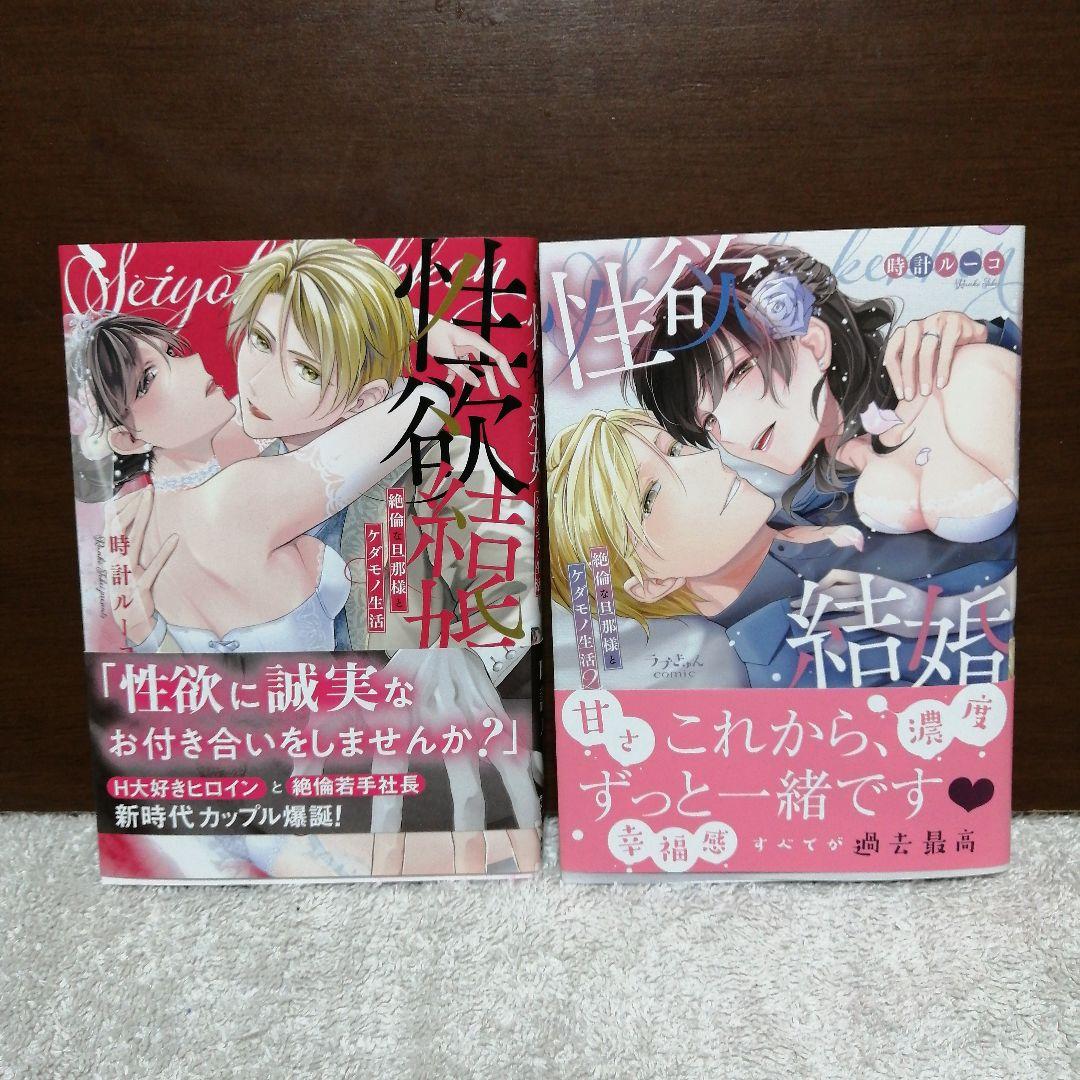 性欲結婚～絶倫な旦那様とケダモノ生活　全②巻