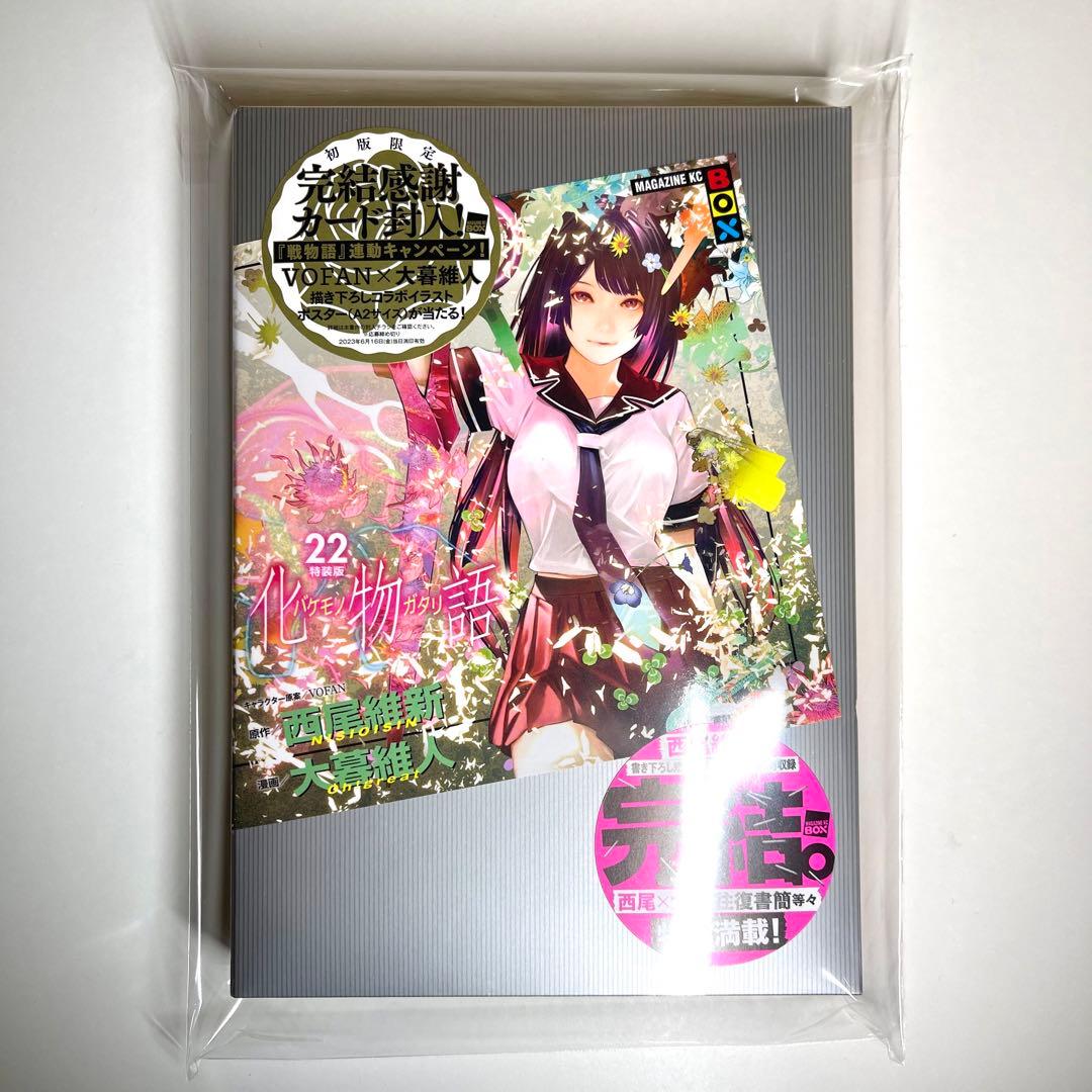 化物語特装版22巻【全特典コンプリート10種】