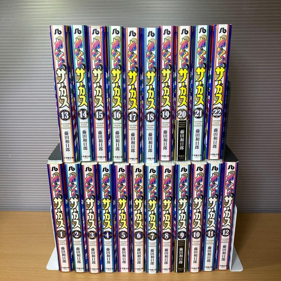 からくりサーカス 文庫版 全22巻 藤田和日郎 小学館文庫 初版多数