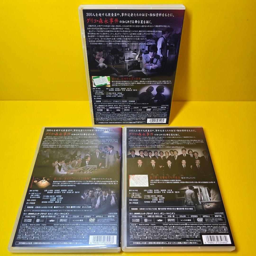 ※新品ケース交換済み　未解決事件 -グリコ・森永事件- DVD 全3巻セット