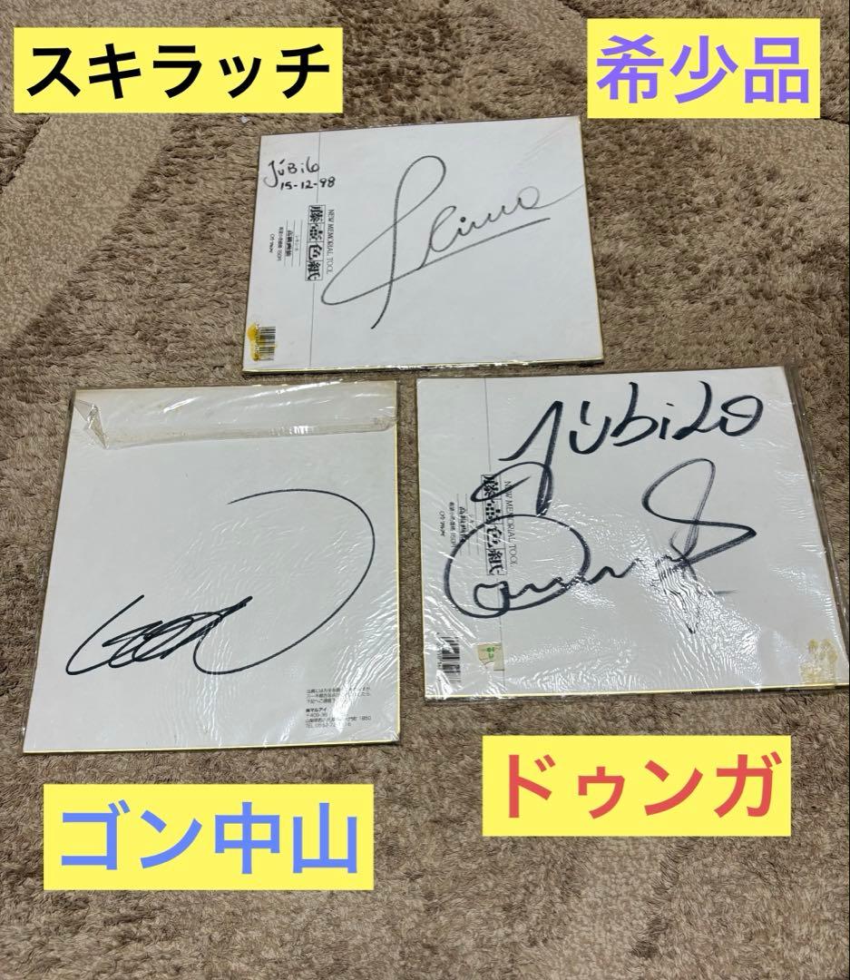 元日本代表　ゴン中山（中山雅史）、ドゥンガ、スキラッチの直筆サイン色紙セット