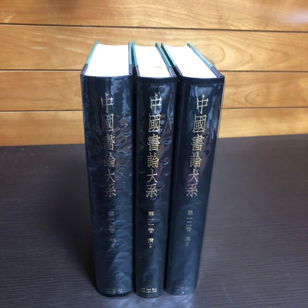 中國書論大系 第10巻-第12巻 函付き ニ玄社 ※全巻初版本、月報付き