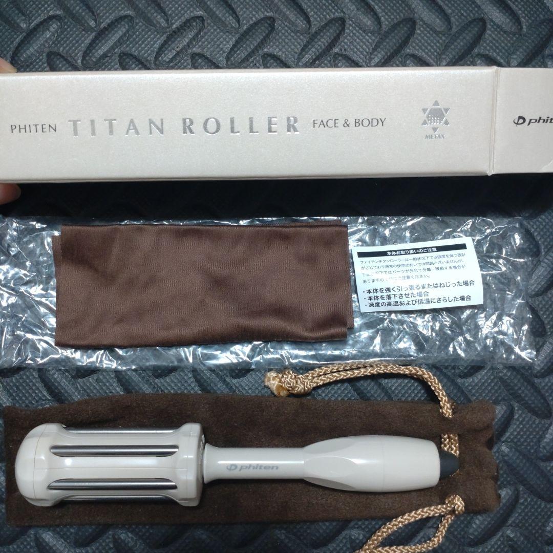 ファイテン　チタンローラー　モカ