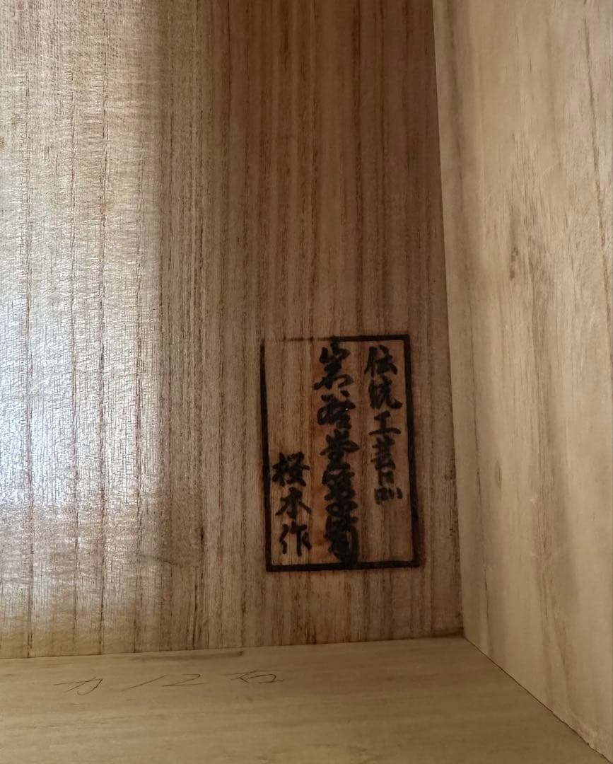 【送料込】元祖 岩谷堂箪笥 桜木作 チェスト伝統工芸品 和家具 和モダン