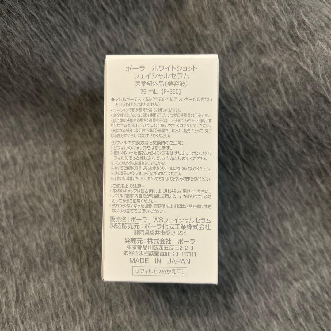 POLA ポーラ ホワイトショット フェイシャルセラム 75ml 美容液
