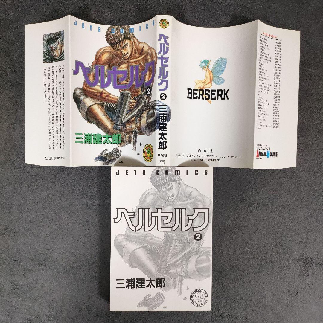 【希少 初版】ベルセルク　2巻 3巻　第1刷発行　三浦建太郎　第一刷