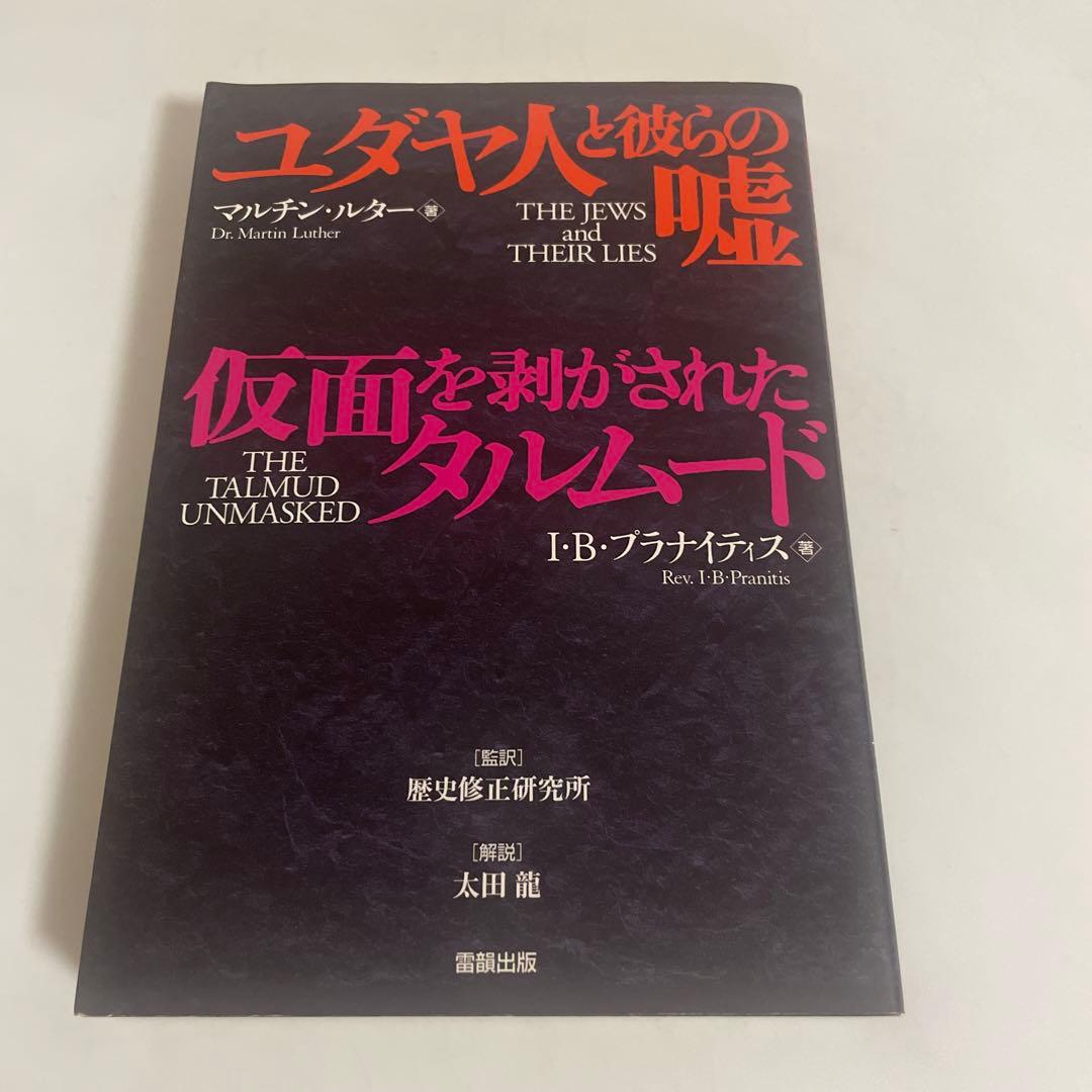 ユダヤ人と彼らの嘘 仮面を剥がされたタルムード