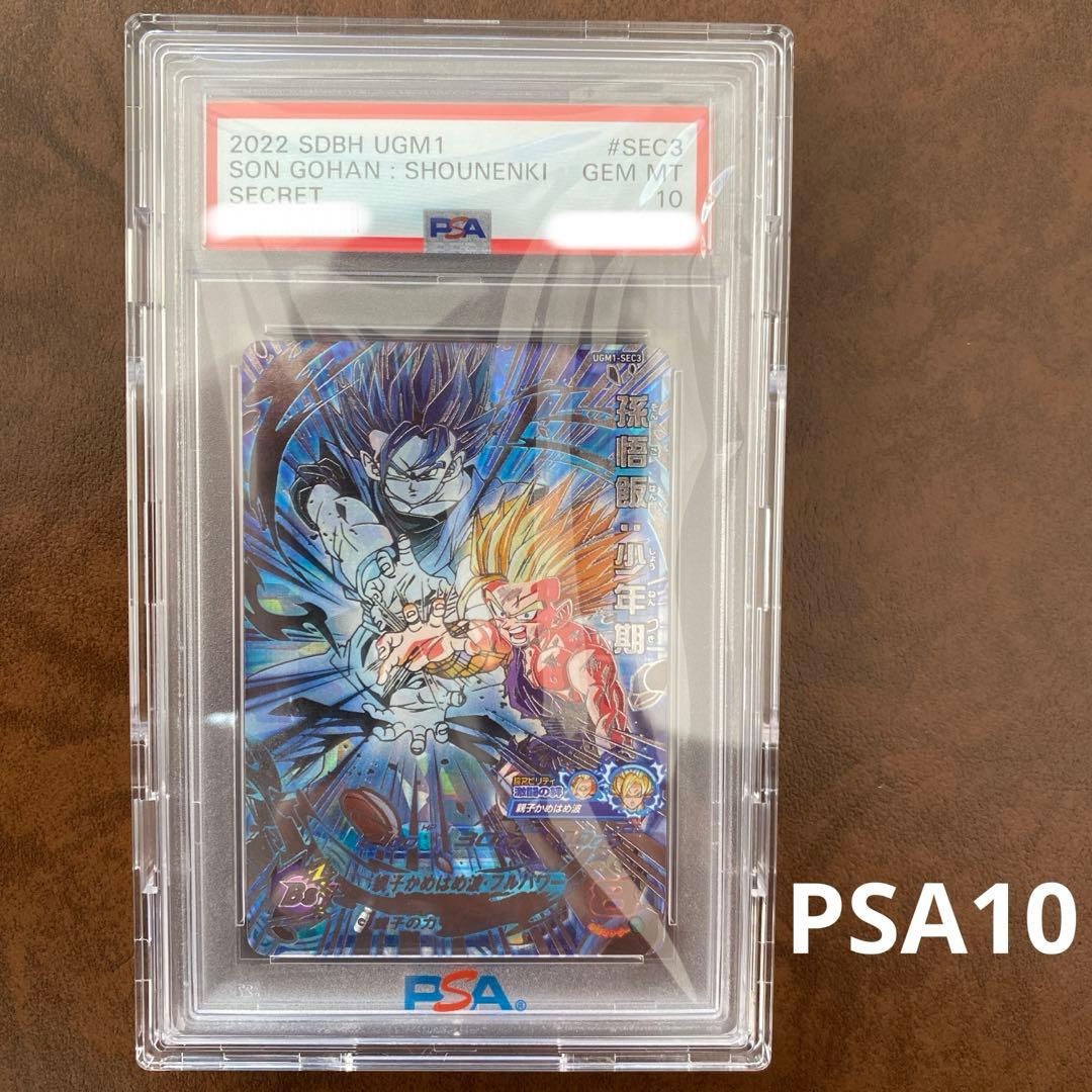 【世界に390枚】UGM1-SEC3 孫悟飯:少年期 PSA鑑定品　PSA10