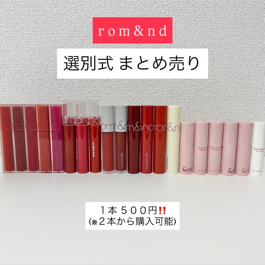 ロムアンド リップ 選別式まとめ売り