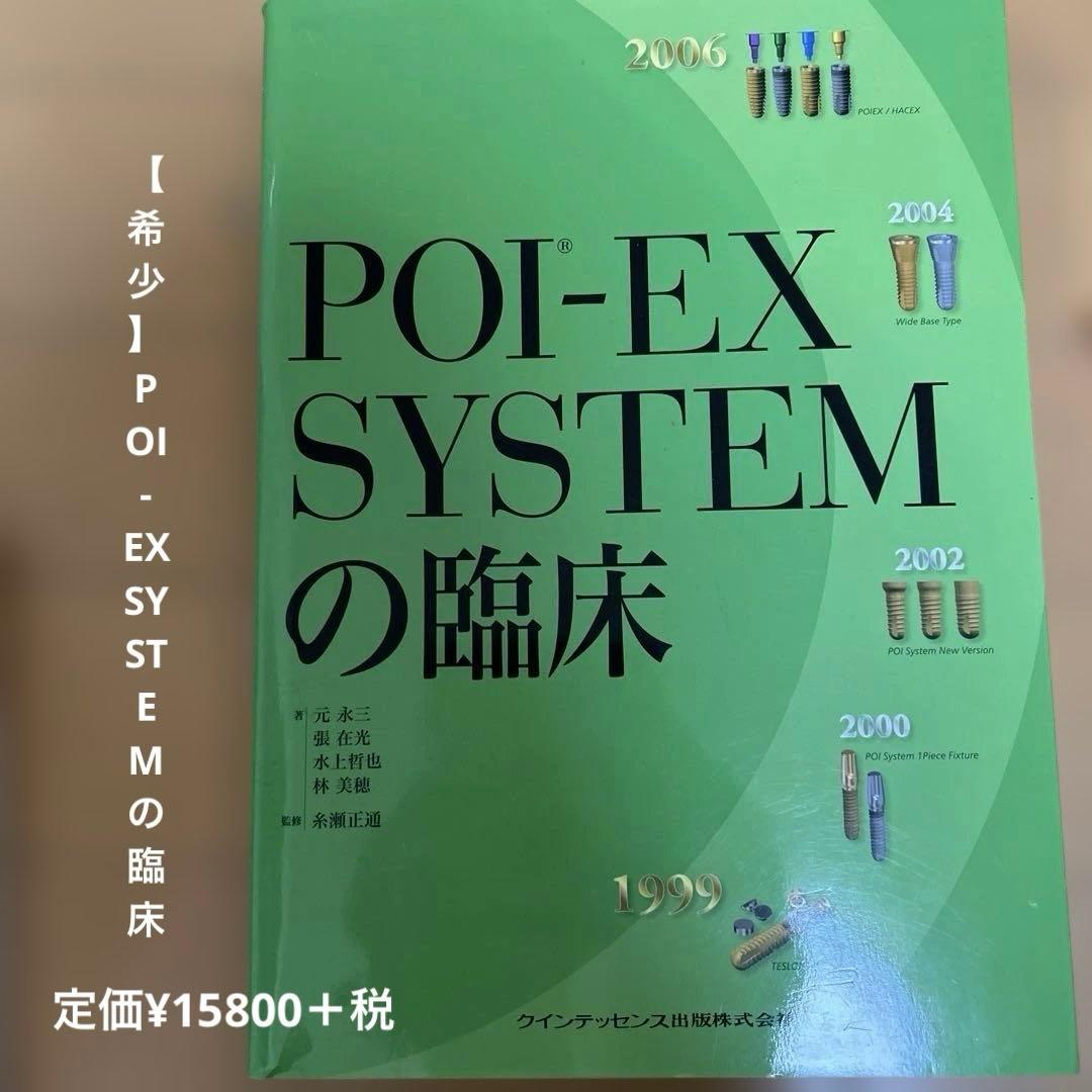 【希少】POI-EX SYSTEMの臨床 2006年版