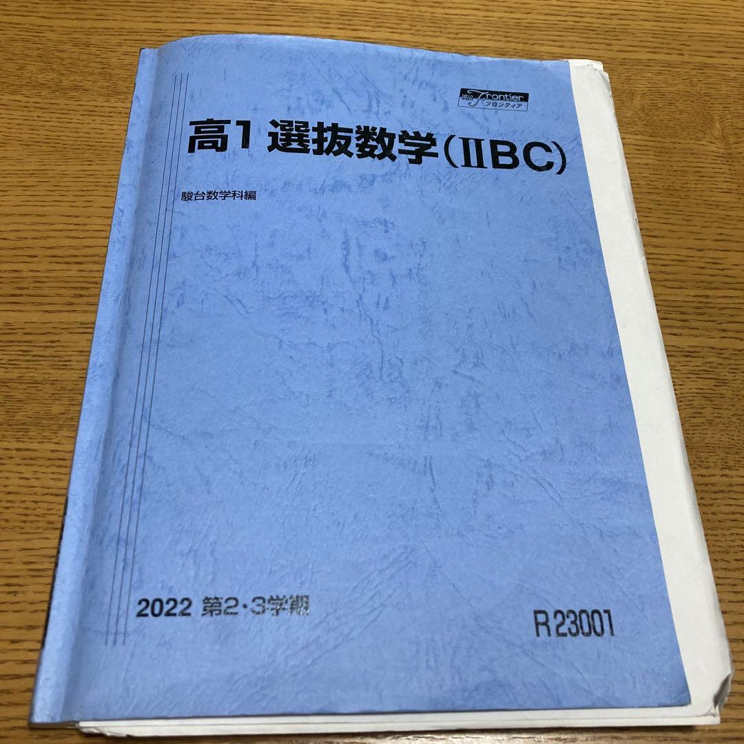 駿台高1最難関数学1年間、春期・夏期・冬期6冊セット 鳥羽先生プリント数枚付き