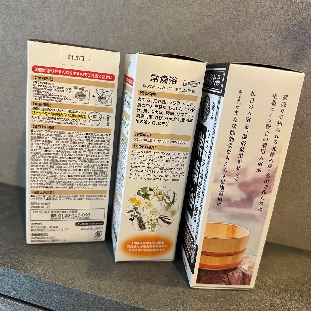 富山常備薬グループ 常備浴 3個セット