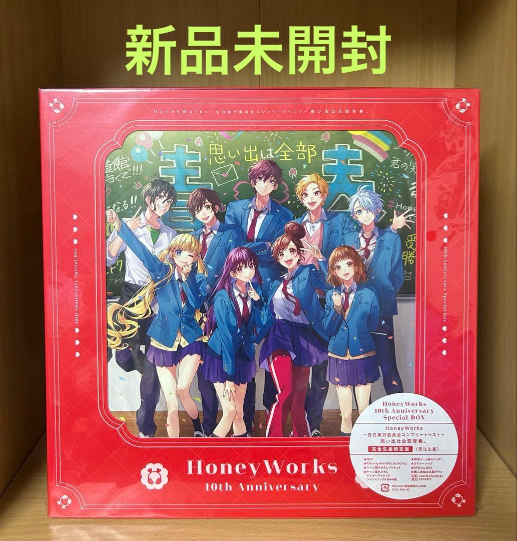 【新品未開封】HoneyWorks ～告白実行委員会コンプリートベスト～