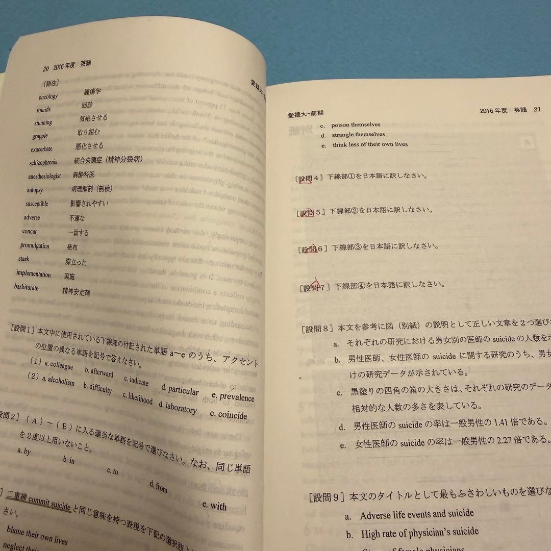 愛媛大学　医学部　赤本　2011年～2022年 12年分