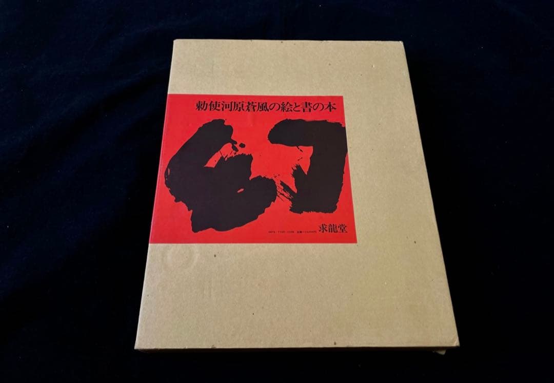 サイン入り 勅使河原蒼風の絵と書の本 幻 草月流 草月