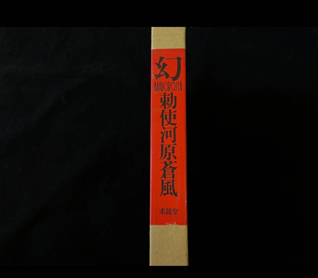 サイン入り 勅使河原蒼風の絵と書の本 幻 草月流 草月