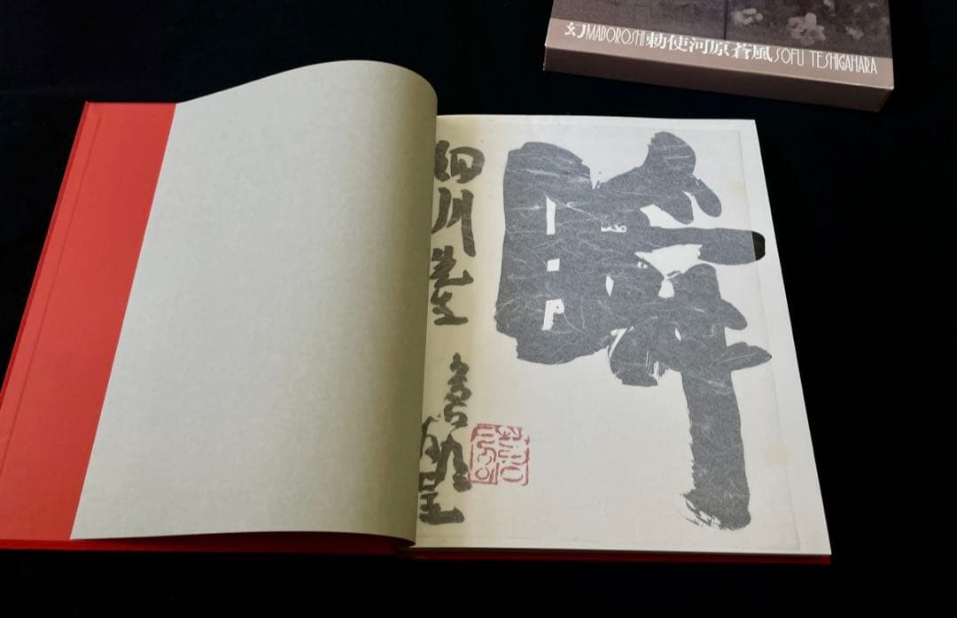 サイン入り 勅使河原蒼風の絵と書の本 幻 草月流 草月