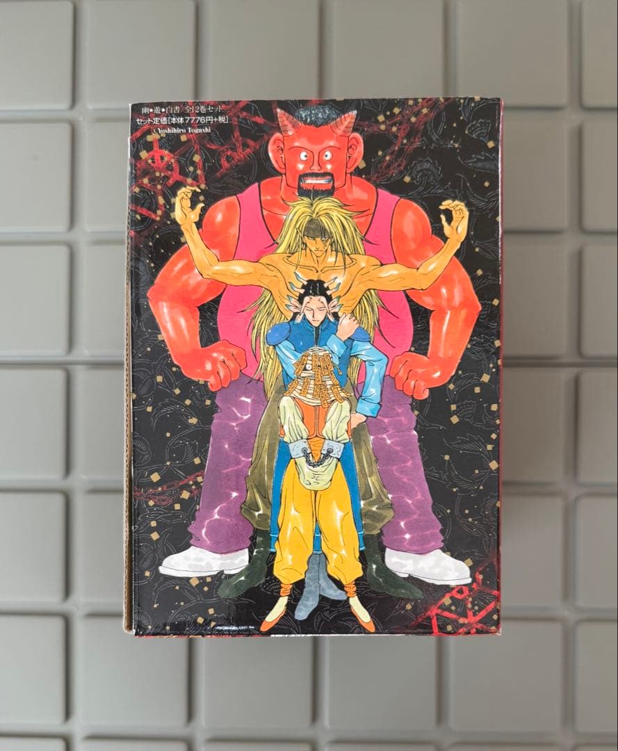 幽遊白書 全巻 文庫本 化粧箱入り全12巻セット