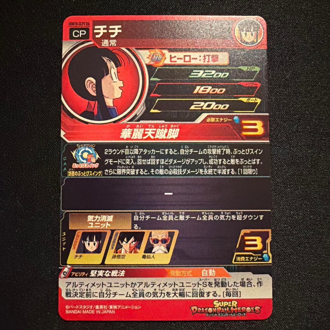 スーパードラゴンボールヒーローズ チチ UGM10-GCP2 DA