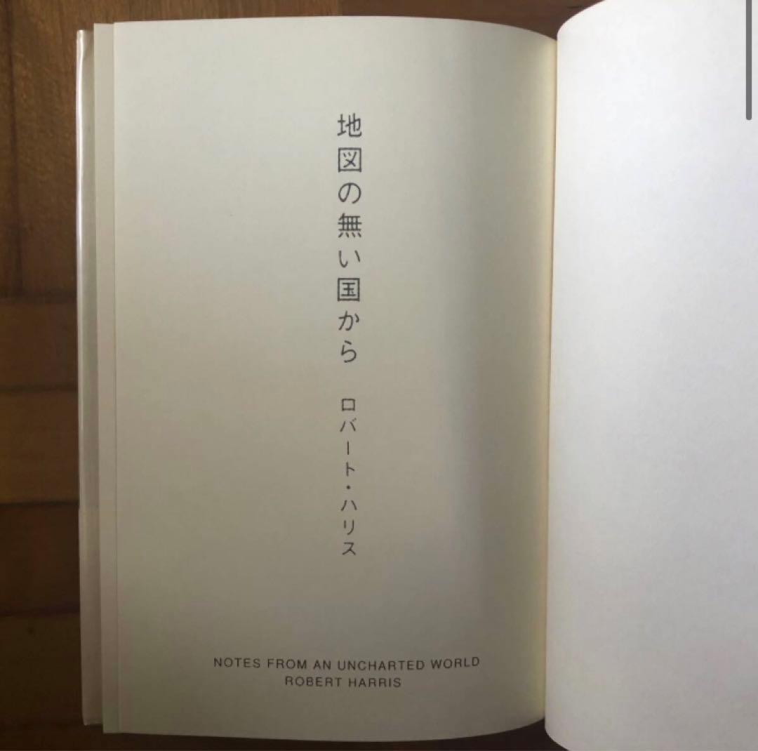 【絶版・希少】地図の無い国から　ロバート・ハリス　初版
