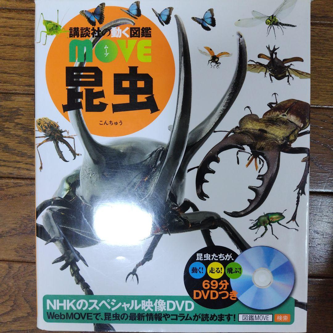 動く図鑑MOVE10冊セット & 全DVD付 ＋おまけ1冊にっぽんの図鑑