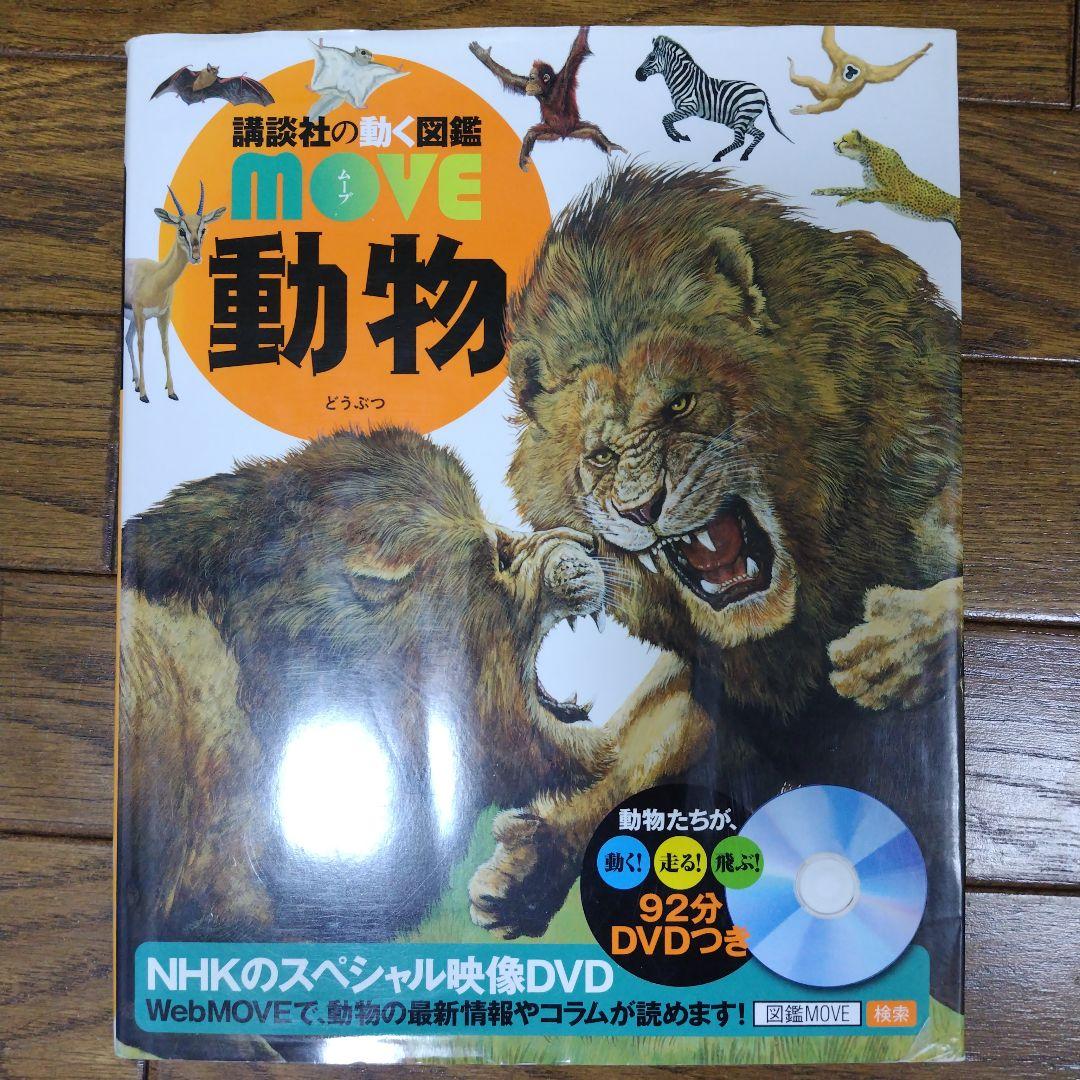 動く図鑑MOVE10冊セット & 全DVD付 ＋おまけ1冊にっぽんの図鑑
