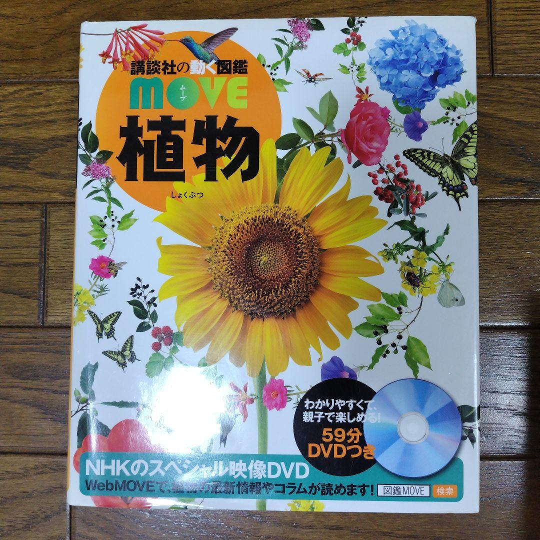 動く図鑑MOVE10冊セット & 全DVD付 ＋おまけ1冊にっぽんの図鑑