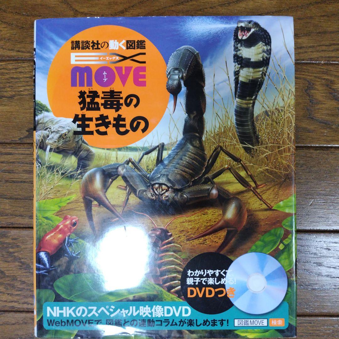 動く図鑑MOVE10冊セット & 全DVD付 ＋おまけ1冊にっぽんの図鑑