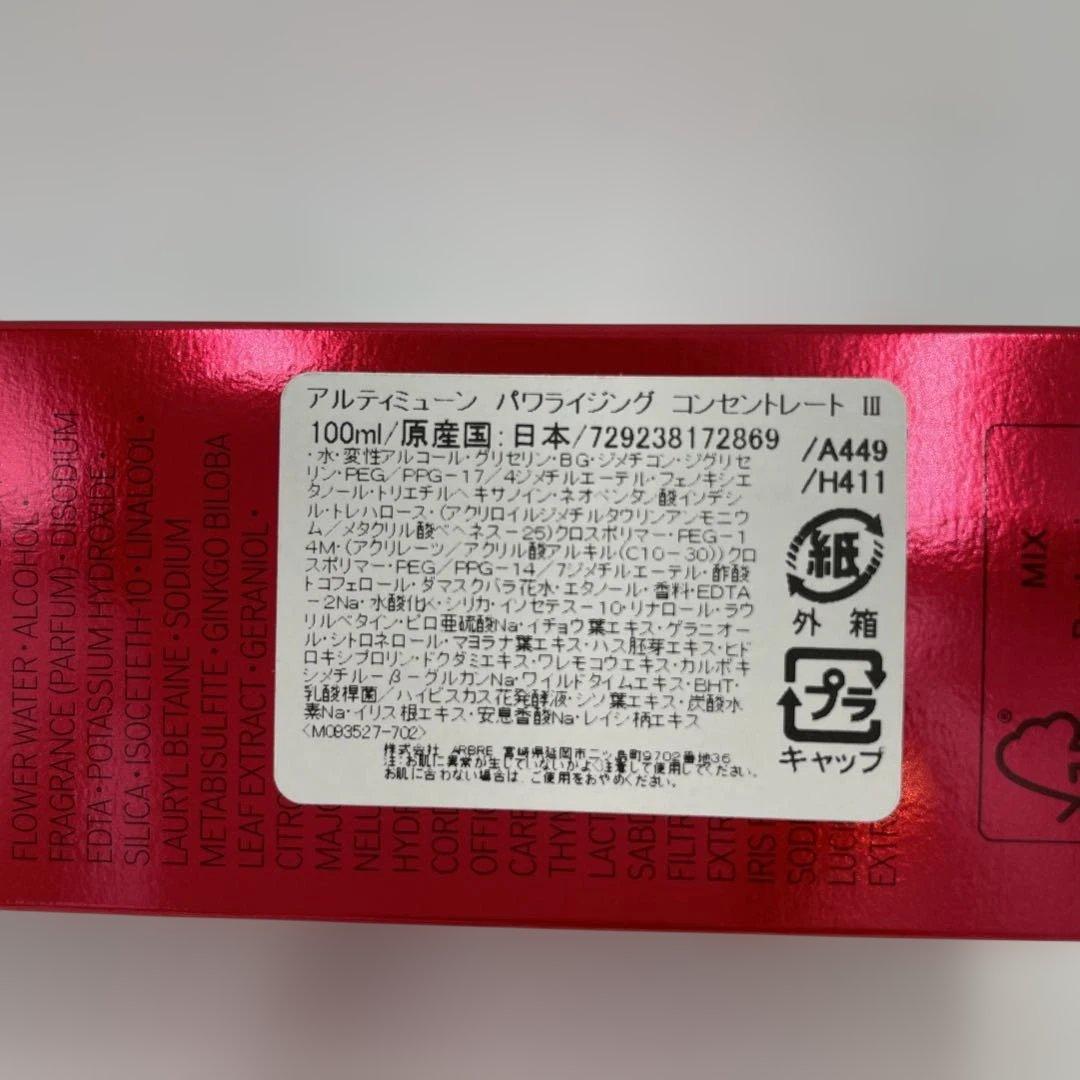 資生堂 プロフェッショナル アルティミューンパワライジングコンセントレートIII