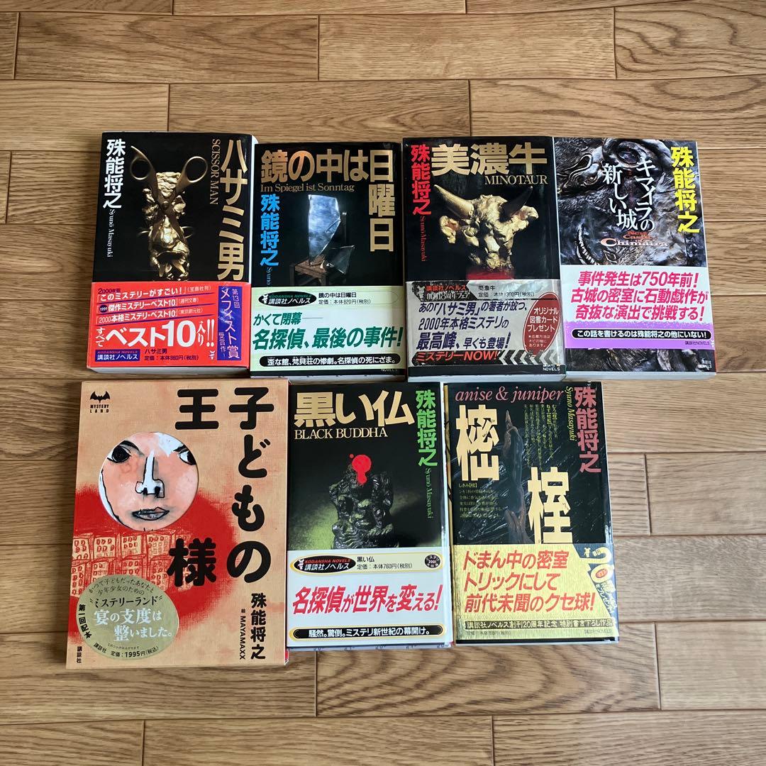 殊能将之　７冊セット　内６冊初版！