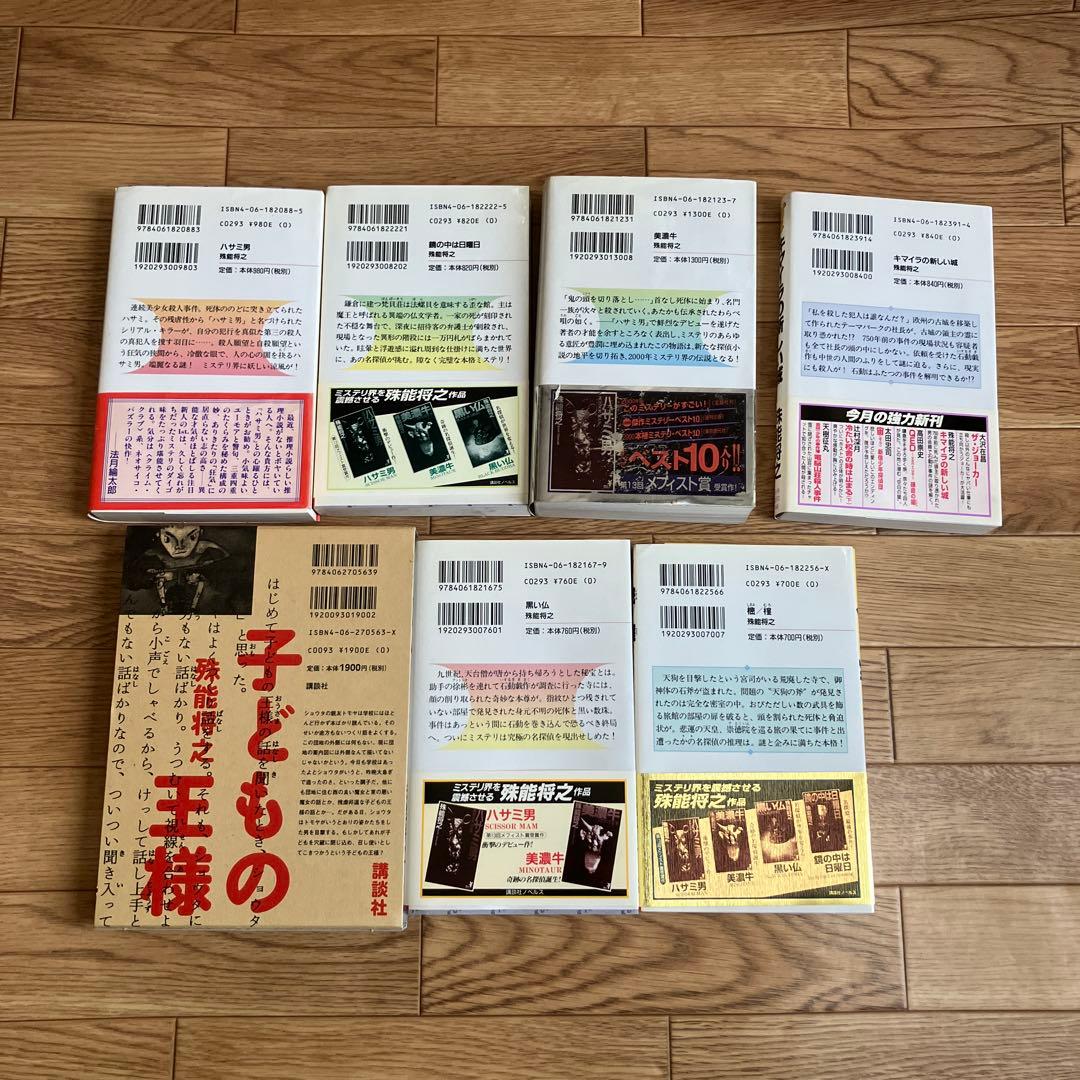 殊能将之　７冊セット　内６冊初版！